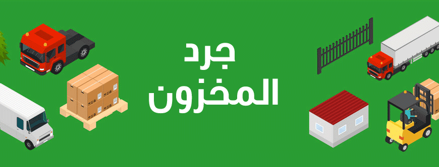 برنامج ترتيب المخازن