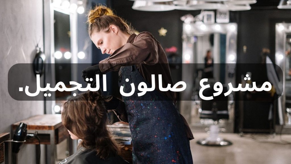 شروط فتح صالون نسائي