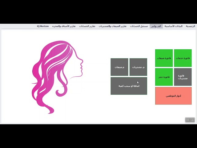 برنامج المحاسب لقطاع التجميل