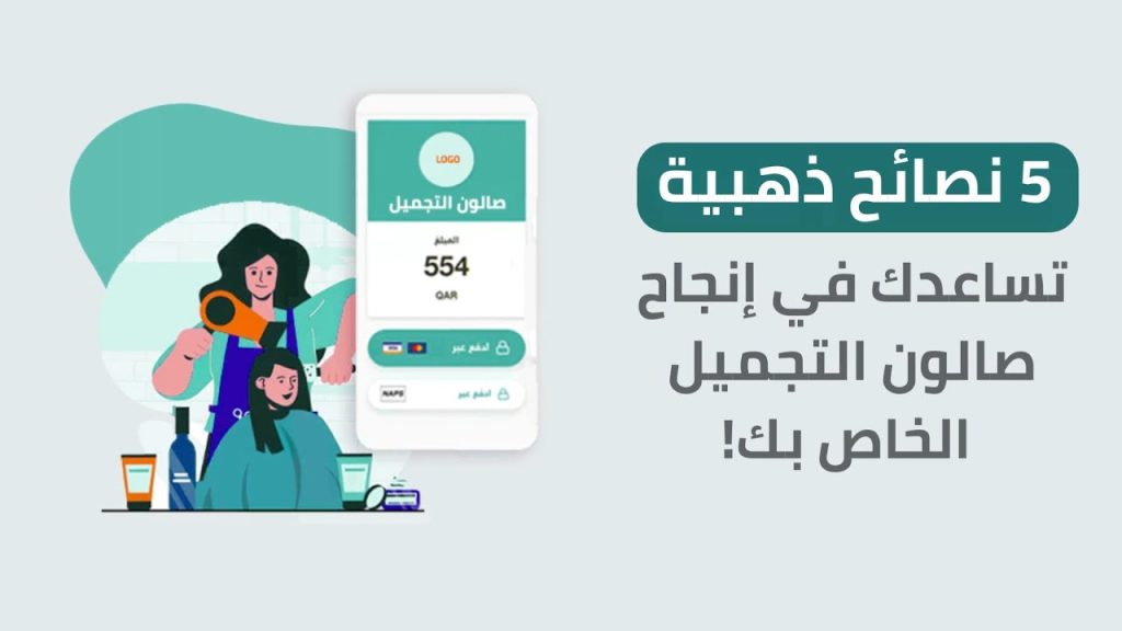 كيف يحصل صالونك علي اعلى عائد ارباح