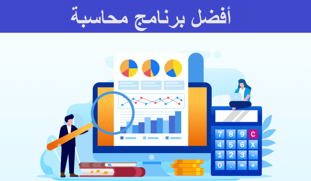 أفضل برنامج محاسبة
