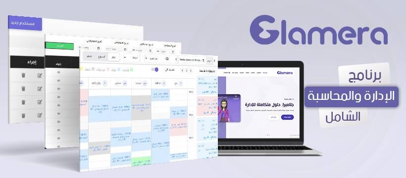 البرنامج المحاسبي جلاميرا بيزنس