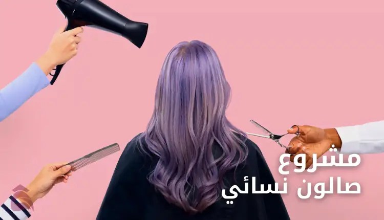 شروط فتح صالون نسائي بالسعودية