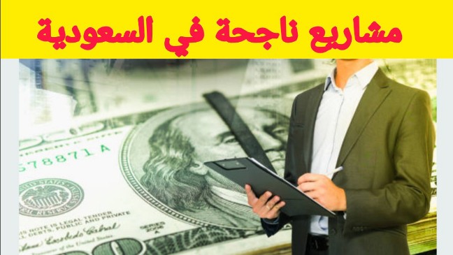 مشروع نسائي ناجح في السعوديه