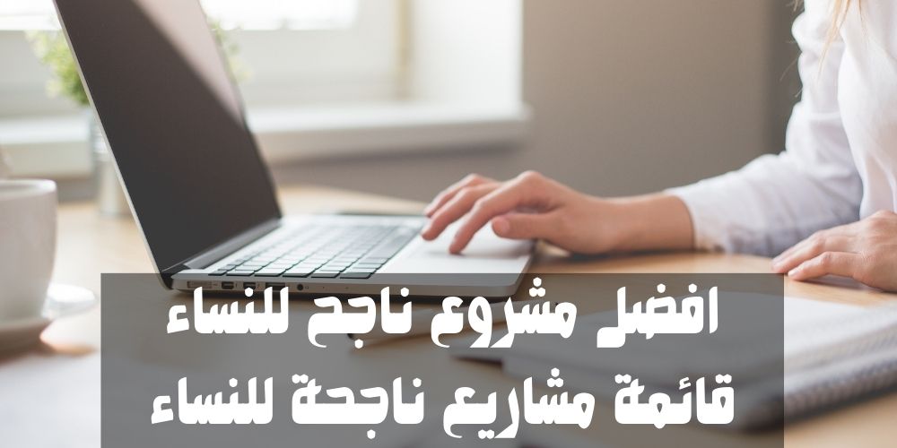 افضل مشروع ناجح للنساء