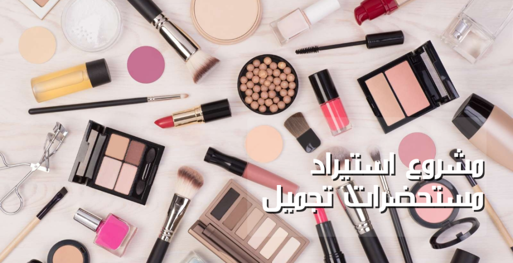 تأسيس مشروع مستحضرات تجميل: كافة الاستشارات مع جلاميرا بيزنس