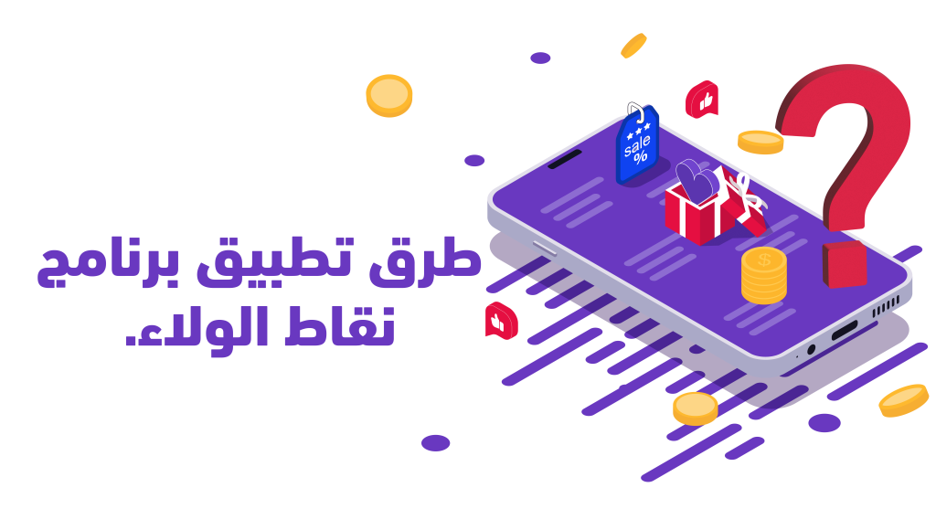 امنح عملاء نقاط الولاء بجلاميرا