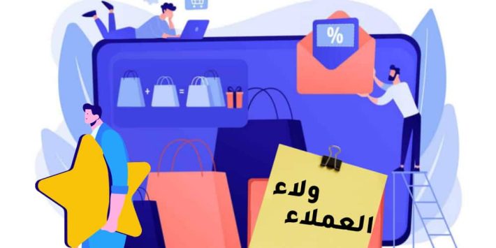 التوفير و ولاء العملاء عملاء جلاميرا