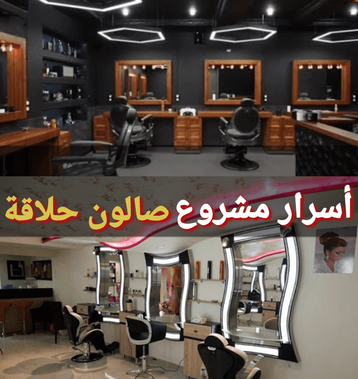 اسرار نجاح صالونات الحلاقة