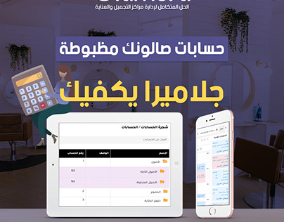 جلاميرا الحل المتكامل لاداره صالونك في رمضان