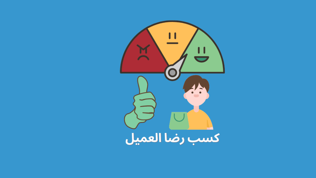 خدمة العملاء المميزة: السر وراء تحقيق رضا العملاء ونجاح الأعمال