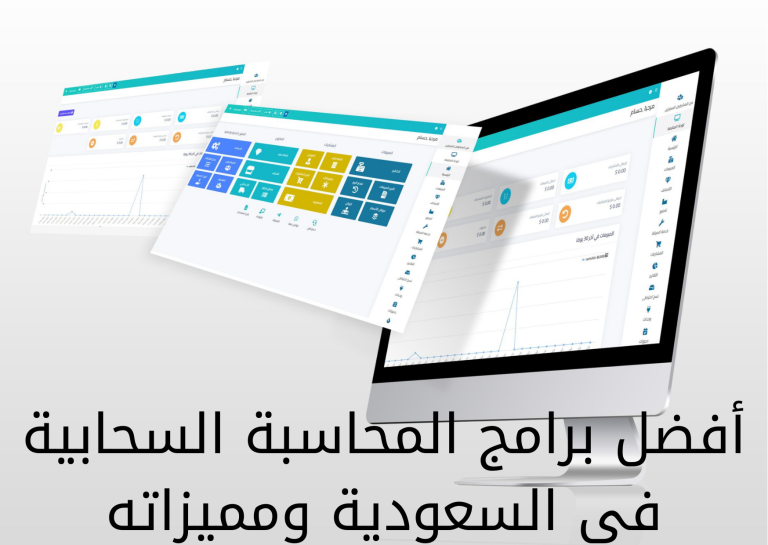 أفضل برنامج محاسبة في السعودية