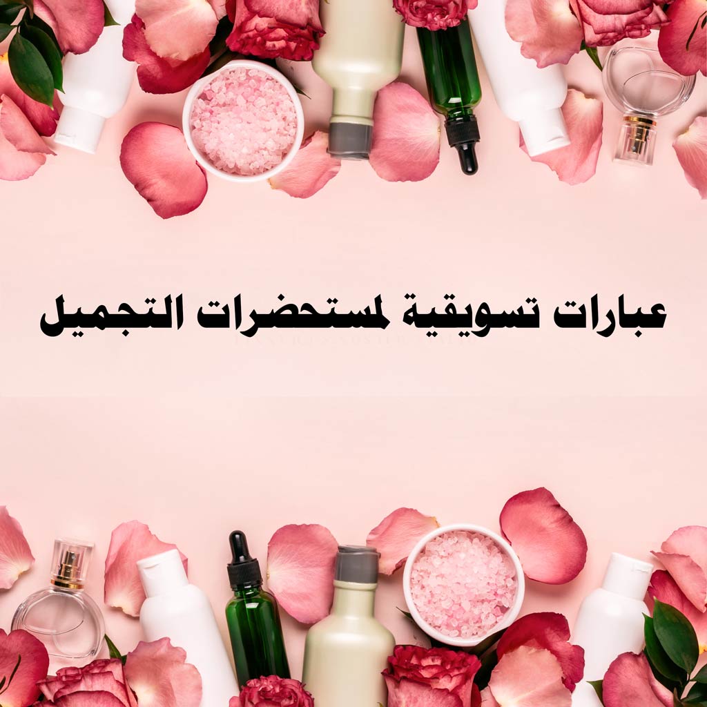 أفكار تسويقية لمركز تجميل