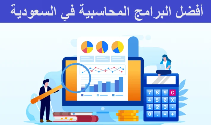 البرامج المحاسبية المعتمدة في السعودية