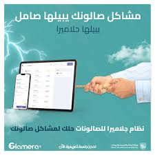 برنامج صالونات التجميل