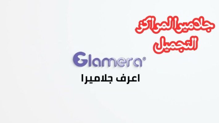 جلاميرا لمراكز التجميل