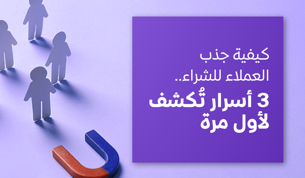 أسرار جذب العملاء