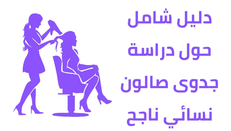 خطة تشغيل صالون نسائي