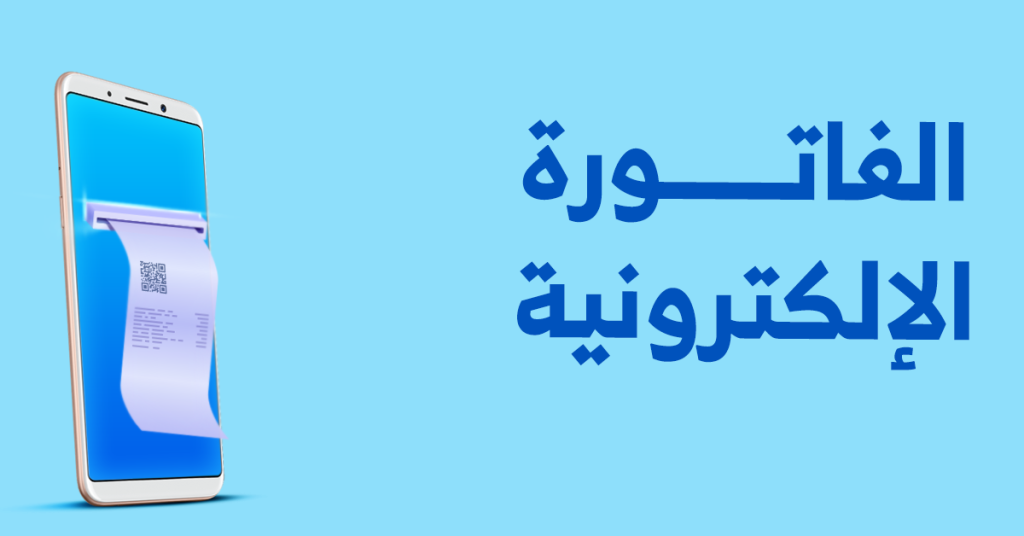 برنامج استخراج فواتير الكتروني