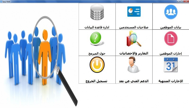 برنامج شؤون الموظفين 
